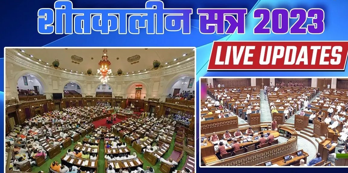 आज शीतकालीन सत्र का चौथा दिन