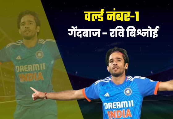 ICC T20I Rankings: Ravi Bishnoi बने वर्ल्ड नंबर 1 टी20 गेंदबाज