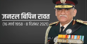 सीडीएस रहे स्वर्गीय बिपिन रावत की दूसरी पुण्यतिथि