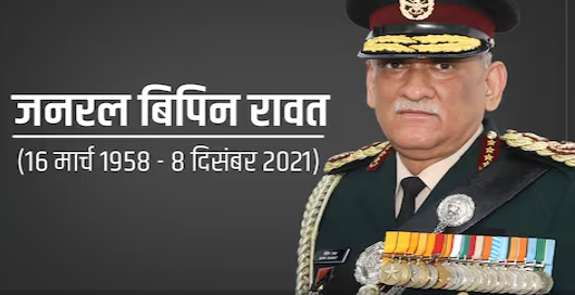 सीडीएस रहे स्वर्गीय बिपिन रावत की दूसरी पुण्यतिथि
