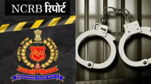 सामने आई NCRB की चौंकाने वाली रिपोर्ट