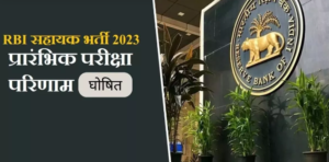 आरबीाई असिस्टेंट प्रीलिम्स रिजल्ट जारी, 31 दिसंबर को होगी मुख्य परीक्षा