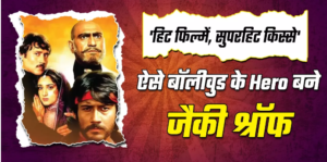 जैकी श्रॉफ की 'हीरो' के 40 साल हुए पूरे