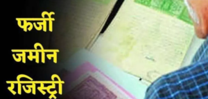 देहरादून रजिस्ट्री धोखाधड़ी मामले में शिकायतें 150 पार