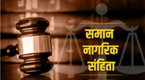 समान नागरिक संहिता पर जनवरी में रिपोर्ट सौंपेगी विशेषज्ञ समिति