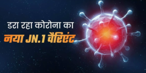 कोरोना के नए वेरिएंट को लेकर अलर्ट मोड में सरकार, तैयारियां हैं पूरी