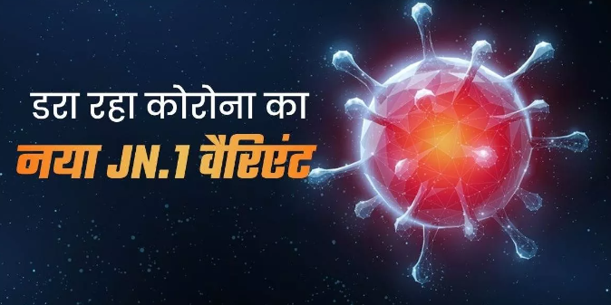 कोरोना के नए वेरिएंट को लेकर अलर्ट मोड में सरकार, तैयारियां हैं पूरी