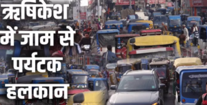 ऋषिकेश में जाम