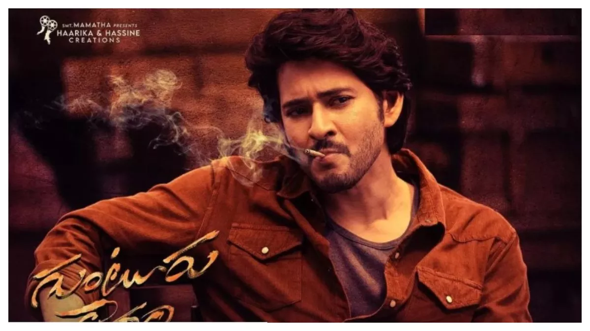 महेश बाबू फिल्म 'गुंटूर कारम