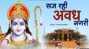 सज गई अवध नगरी, अब श्री राम का है इंतजार; हर तरफ मंदिर निर्माण का है उल्लास