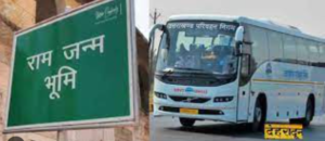 आज से देहरादून से अयोध्या के लिए मिलेगी सीधी बस