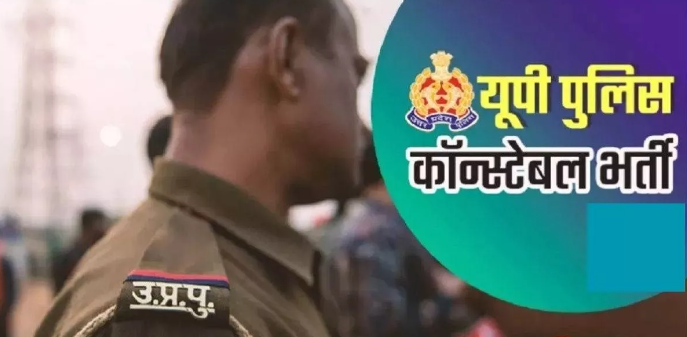 बंद होने जा रही है विंडो, तुरंत करें यूपी पुलिस कॉन्स्टेबल भर्ती के लिए आवेदन