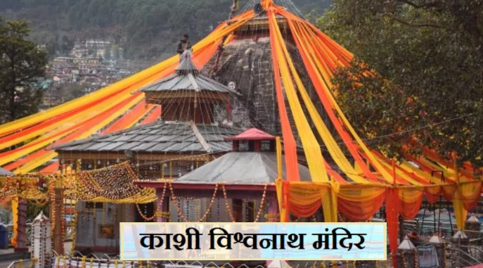 उत्तराखंड के इस जिले में भी है 'काशी विश्वनाथ मंदिर'