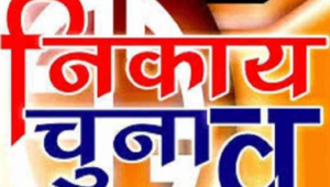 नगर निकाय चुनाव
