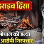 बहराइच: रामगोपाल की हत्या का 1 आरोपी गिरफ्तार, नेपाल भागने की फिराक में था