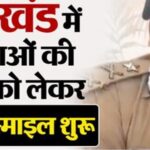 उत्तराखंड: पुलिस की ओर से क्षेत्रों में गुमशुदाओं की तलाशी को लेकर ऑपरेशन स्माइल का किया संचालन