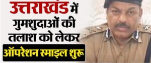 उत्तराखंड: पुलिस की ओर से क्षेत्रों में गुमशुदाओं की तलाशी को लेकर ऑपरेशन स्माइल का किया संचालन