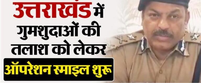 उत्तराखंड: पुलिस की ओर से क्षेत्रों में गुमशुदाओं की तलाशी को लेकर ऑपरेशन स्माइल का किया संचालन