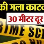 मुरादाबाद में दिल दहला देने वाली घटना सामने आई, महिला की गला काटकर हत्या…30 मीटर दूर मिला सिर, एक बच्चे का भी शव बरामद