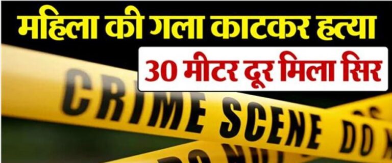 मुरादाबाद में दिल दहला देने वाली घटना सामने आई, महिला की गला काटकर हत्या…30 मीटर दूर मिला सिर, एक बच्चे का भी शव बरामद