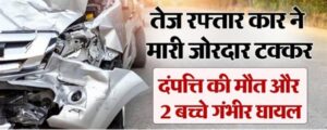 अमेठी: बाइक सवारों को टक्कर मारकर खाई स्कॉर्पियो में पलटी, दंपत्ति की मौत और 2 बच्चे घायल