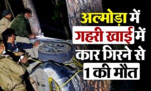 उत्तराखंड के अल्मोड़ा में अनियंत्रित होकर गहरी खाई में कार गिरने से एक की मौत; 4 अन्य घायल