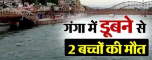 उत्तराखंड: हरिद्वार में गंगा स्नान के दौरान दो बच्चों के नदी में डूबे; 2 की मौत