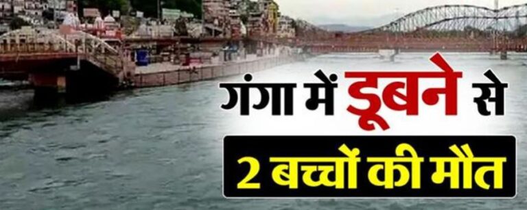 उत्तराखंड: हरिद्वार में गंगा स्नान के दौरान दो बच्चों के नदी में डूबे; 2 की मौत