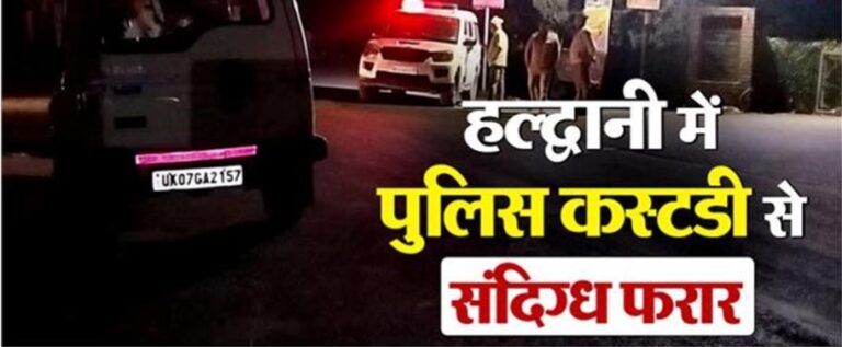 हल्द्वानी: में पुलिस हिरासत से चकमा देकर भागा संदिग्ध…पुलिस और एसओजी की टीमें जगह-जगह दबिश दे रही