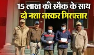 देहरादूनः सेलाकुई में दो युवकों को15 लाख कीमत के अवैध स्मैक के साथ किया गिरफ्तार