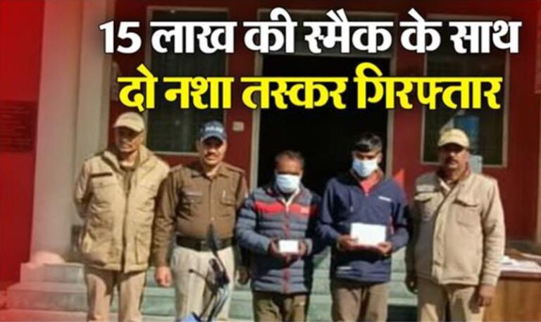 देहरादूनः सेलाकुई में दो युवकों को15 लाख कीमत के अवैध स्मैक के साथ किया गिरफ्तार