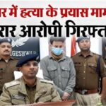 बागेश्वर: कपकोट थाना पुलिस क्षेत्र के अंतर्गत तीन लोगों पर हुए जानलेवा हमले का फरार आरोपी गिरफ्तार