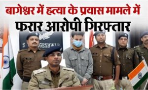 बागेश्वर: कपकोट थाना पुलिस क्षेत्र के अंतर्गत तीन लोगों पर हुए जानलेवा हमले का फरार आरोपी गिरफ्तार