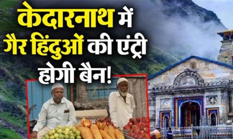 देहरादून: केदारनाथ धाम में गैर हिंदुओं की एंट्री पर बैन! बीजेपी विधायक ने दिया बड़ा बयान