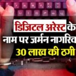 उत्तरकाशी: जिले में घूमने आए एक जर्मन नागरिक को डिजिटल अरेस्ट का डर दिखाकर 30 लाख की ठगी