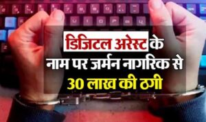 उत्तरकाशी: जिले में घूमने आए एक जर्मन नागरिक को डिजिटल अरेस्ट का डर दिखाकर 30 लाख की ठगी