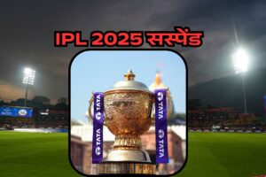आईपीएल 2025 स्थगित: बीसीसीआई ने तनाव को देखते हुए आईपीएल 2025 का सत्र अनिश्चितकाल के लिए कर दिया है स्थगित