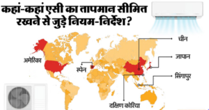20°C से नीचे नहीं जाएगा AC: केंद्र का नया प्रस्ताव क्या, भीषण गर्मी का मौसम झेलने वाले भारत पर कैसा असर?