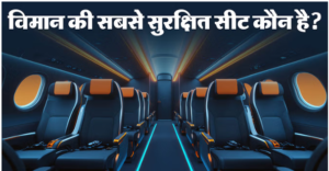 उड़ान सुरक्षा: सबसे सुरक्षित सीट कौन-सी होती है, 11 पर कोई बैठना नहीं चाहता, लेकिन इसी पर बैठे शख्स की बची जान
