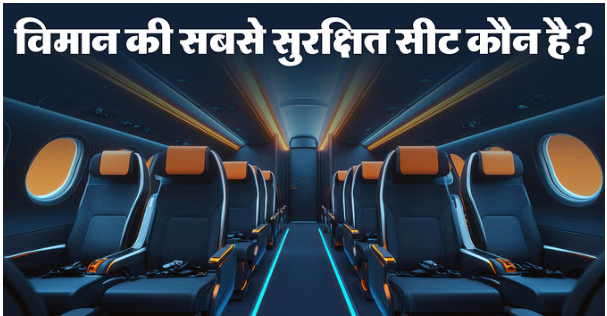 उड़ान सुरक्षा: सबसे सुरक्षित सीट कौन-सी होती है, 11 पर कोई बैठना नहीं चाहता, लेकिन इसी पर बैठे शख्स की बची जान