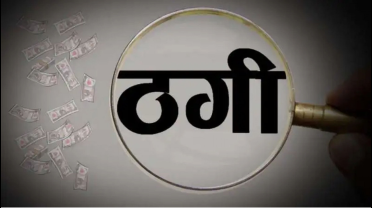 पार्ट टाइम जॉब और बिजनेस का झांसा देकर युवती से 3.33 लाख की ठगी