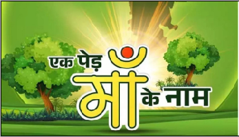 एक पेड़ मां के नाम 2.0 अभियान : बलिदान दिवस पर श्याम वाटिका की स्थापना, 500 पौधे किये समर्पित