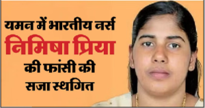 केरल की भारतीय नर्स निमिषा प्रिया की सजा टली; हत्या के मामले में दी जानी थी फांसी