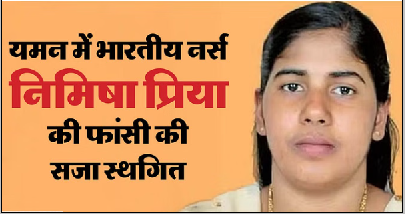केरल की भारतीय नर्स निमिषा प्रिया की सजा टली; हत्या के मामले में दी जानी थी फांसी