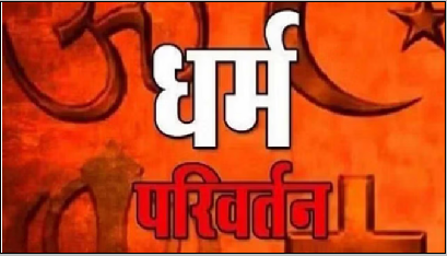 देहरादून में छांगुर के धर्मांतरण रैकेट का खुलासा, पाकिस्तान से संबंध की जांच