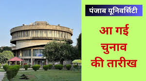पंजाब यूनिवर्सिटी: छात्रसंघ चुनाव की तारीख घोषित, 3 सितंबर को मतदान