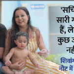 ‘मैनेज कर लेना…’ — बेटे और पति संग जान देने से पहले शिवांगी ने लिखा दर्दभरा सुसाइड नोट