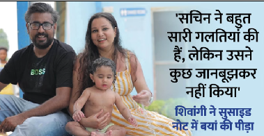 ‘मैनेज कर लेना…’ — बेटे और पति संग जान देने से पहले शिवांगी ने लिखा दर्दभरा सुसाइड नोट
