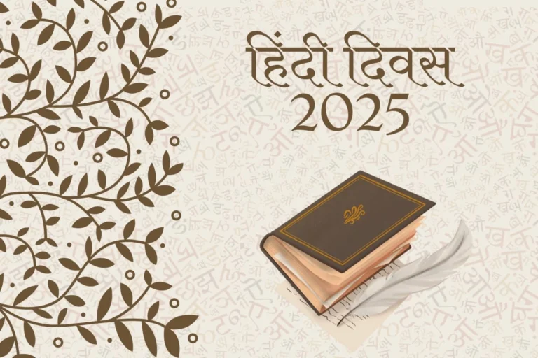 हिन्दी दिवस 2025: 14 सितंबर को ही क्यों मनाते हैं? जानिए इतिहास
