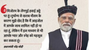 PM Modi In Mizoram: पीएम मोदी ने किया मिजोरम की पहली रेल लाइन का उद्घाटन